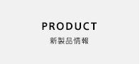新製品情報
