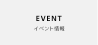 イベント情報
