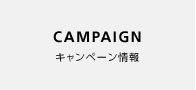 キャンペーン情報