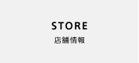 ストア情報